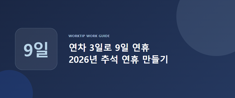 연차 3일로 9일 연휴, 2026년 추석 연휴 만들기