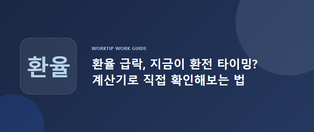 환율 급락, 지금이 환전 타이밍? 계산기로 직접 확인해보는 법