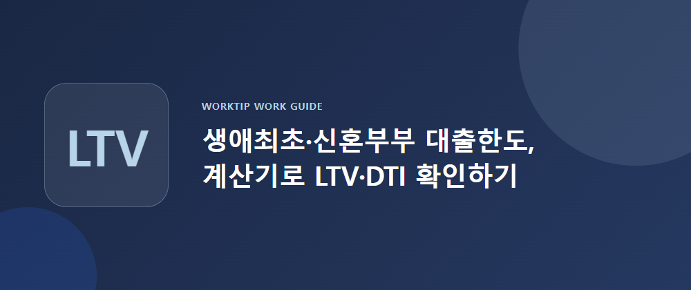 생애최초·신혼부부 대출한도, 계산기로 LTV·DTI 확인하기