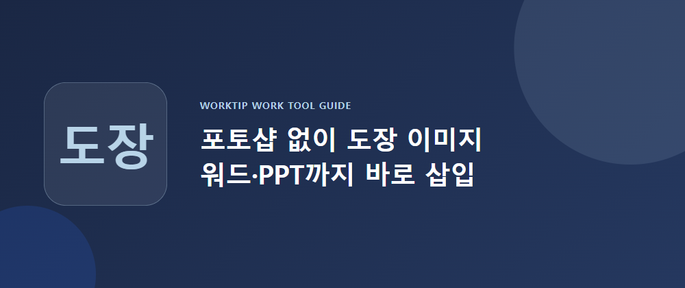 포토샵 없이 도장 이미지 만들어 워드·PPT까지 바로 삽입