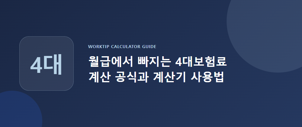월급에서 빠지는 4대보험료 계산 공식과 계산기 사용법을 보여주는 워크팁 이미지