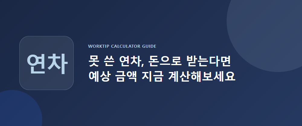 못 쓴 연차를 돈으로 받을 때 예상 금액을 계산해보는 워크팁 연차수당 계산 방법 이미지
