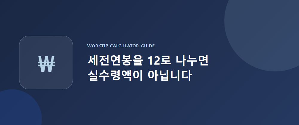 세전연봉을 12로 나누면 실수령액이 아니라는 것을 보여주는 워크팁 연봉 실수령액 계산기 사용법 히어로 이미지