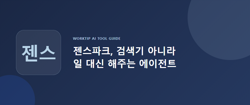 젠스파크는 검색기가 아니라 일을 대신 해주는 AI 에이전트라는 것을 보여주는 워크팁 젠스파크 사용법 이미지
