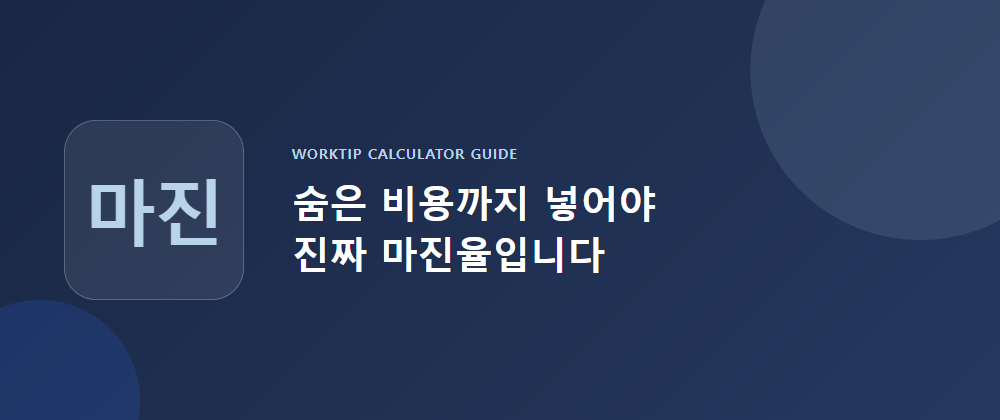 숨은 비용까지 반영해야 정확한 마진율이 나온다는 것을 보여주는 워크팁 마진율 계산 방법 이미지