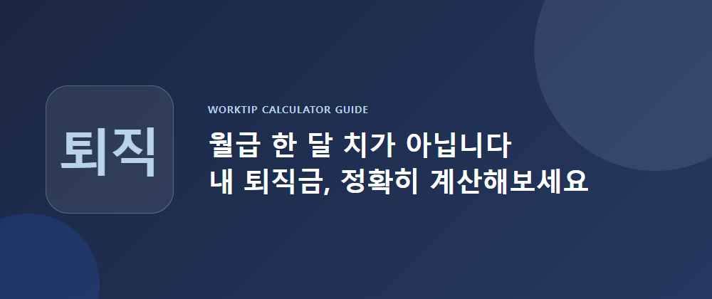 월급 한 달 치가 아니라 평균임금 기준으로 계산되는 퇴직금 계산 방법을 보여주는 워크팁 퇴직금 계산기 사용법 이미지