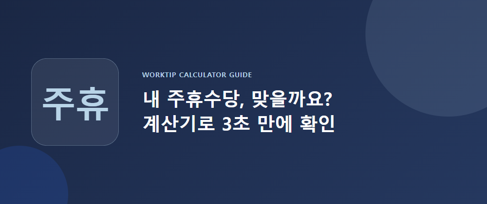 내 주휴수당이 맞는지 계산기로 확인해보는 워크팁 주휴수당 계산 방법 계산기 활용법 이미지