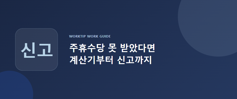 주휴수당 못 받았다면 계산기부터 신고까지