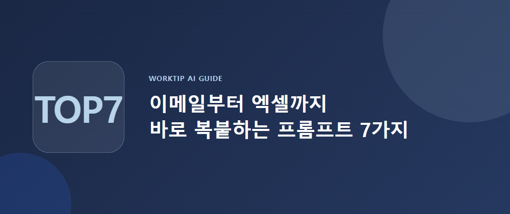 직장인이 가장 많이 쓰는 업무 프롬프트 7가지 복붙용 모음