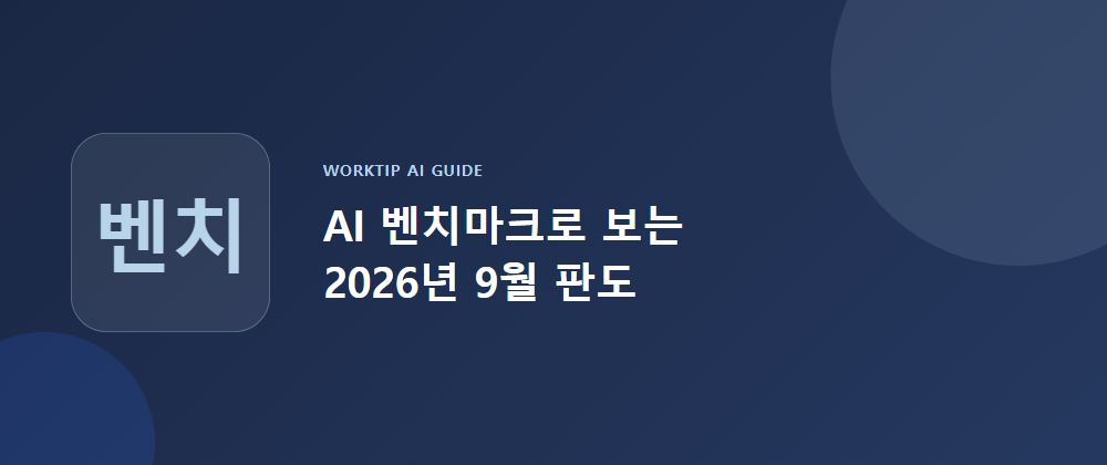 AI 벤치마크로 보는 2026년 9월 판도