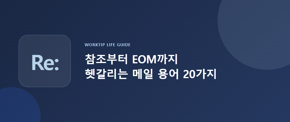 직장인 업무용어 정리 이메일편 — 참조부터 EOM까지 헷갈리는 메일 용어 20가지