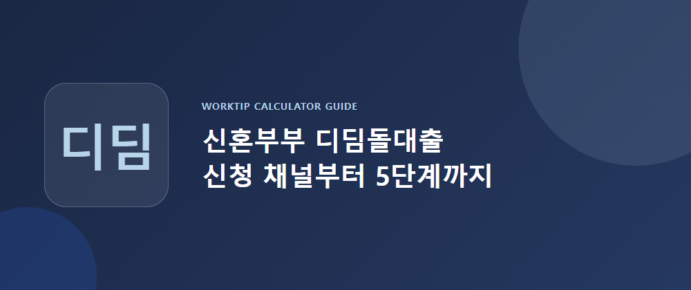 신혼부부 디딤돌대출 신청 채널부터 5단계까지