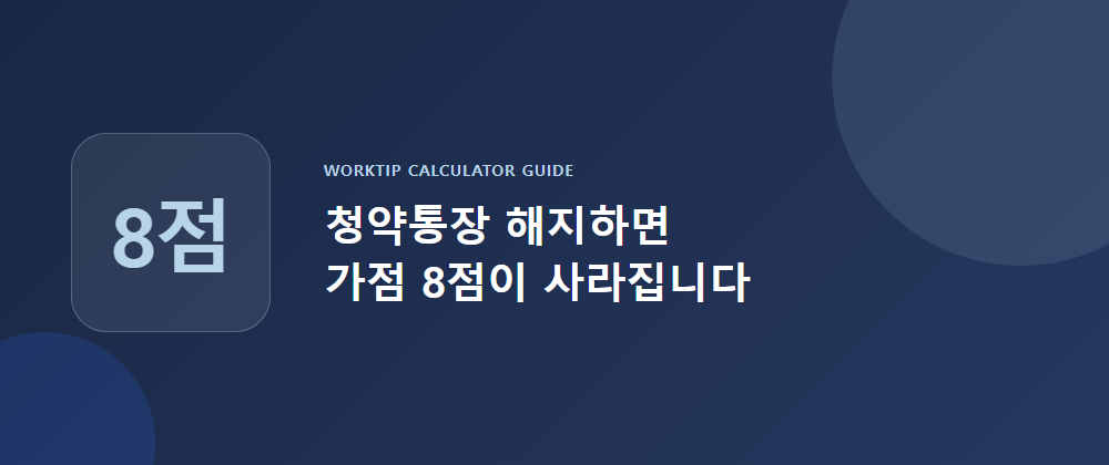 청약통장 해지하면 가점 8점이 사라집니다