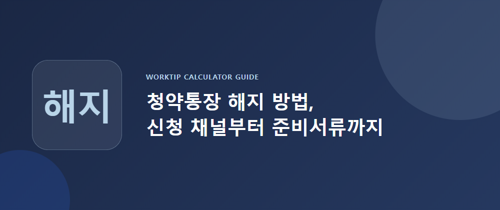 청약통장 해지 방법, 신청 채널부터 준비서류까지
