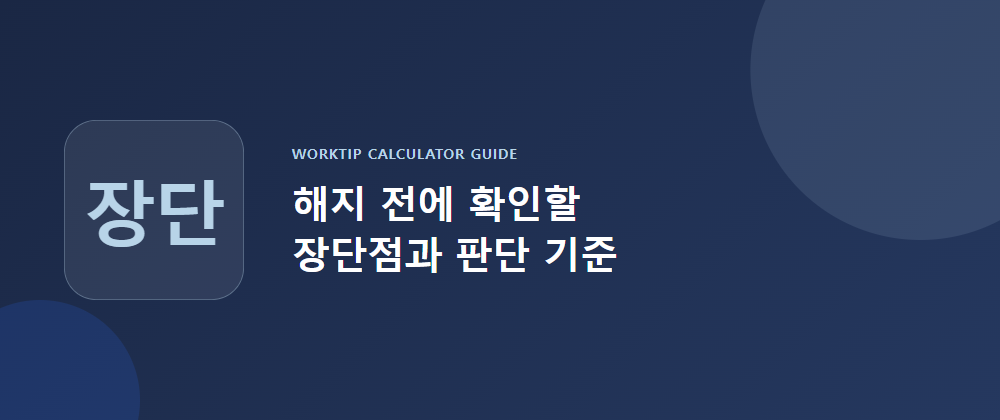 청약통장 해지 장단점, 해지 전에 확인할 판단 기준