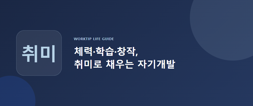 체력·학습·창작, 취미로 채우는 자기개발
